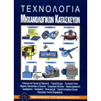 ΤΕΧΝΟΛΟΓΙΑ ΜΗΧΑΝΟΛΟΓΙΚΩΝ ΚΑΤΑΣΚΕΥΩΝ