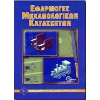ΕΦΑΡΜΟΓΕΣ ΜΗΧΑΝΟΛΟΓΙΚΩΝ ΚΑΤΑΣΚΕΥΩΝ