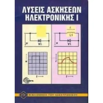 ΛΥΣΕΙΣ ΑΣΚΗΣΕΩΝ ΗΛΕΚΤΡΟΝΙΚΗΣ 1