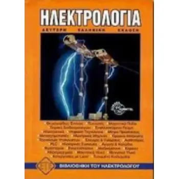 ΗΛΕΚΤΡΟΛΟΓΙΑ 2Η ΕΚΔΟΣΗ