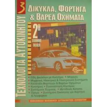 ΔΙΚΥΚΛΑ, ΦΟΡΤΗΓΑ ΚΑΙ ΒΑΡΕΑ ΟΧΗΜΑΤΑ ΒΙΒΛΙΟΘΗΚΗ ΜΗΧΑΝΙΚΟΥ ΑΥΤΟΚΙΝΗΤΩΝ - ΟΧΗΜΑΤΩΝ 2Η ΕΚΔΟΣΗ