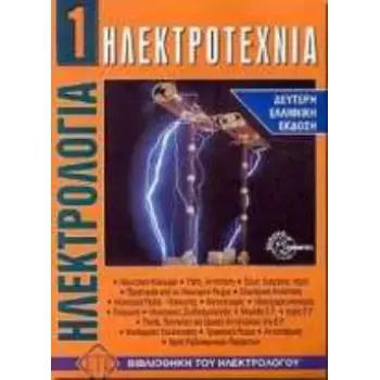 ΗΛΕΚΤΡΟΤΕΧΝΙΑ ΒΙΒΛΙΟΘΗΚΗ ΤΟΥ ΗΛΕΚΤΡΟΛΟΓΟΥ 2Η ΕΚΔΟΣΗ