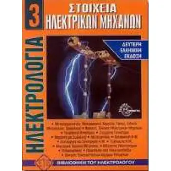 ΣΤΟΙΧΕΙΑ ΗΛΕΚΤΡΙΚΩΝ ΜΗΧΑΝΩΝ 3 2Η ΕΚΔΟΣΗ