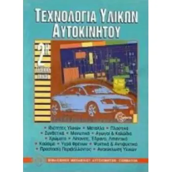 ΤΕΧΝΟΛΟΓΙΑ ΥΛΙΚΩΝ ΑΥΤΟΚΙΝΗΤΟΥ 2Η ΕΚΔΟΣΗ
