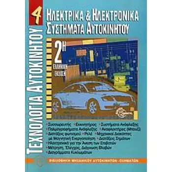 ΤΕΧΝΟΛΟΓΙΑ ΑΥΤΟΚΙΝΗΤΟΥ 4 ΗΛΕΚΤΡΙΚΑ ΚΑΙ ΗΛΕΚΤΡΟΝΙΚΑ ΣΥΣΤΗΜΑΤΑ ΑΥΤΟΚΙΝΗΤΟΥ 2Η ΕΚΔΟΣΗ