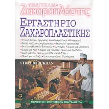 ΕΠΑΓΓΕΛΜΑ ΖΑΧΑΡΟΠΛΑΣΤΗΣ - ΕΡΓΑΣΤΗΡΙΟ ΖΑΧΑΡΟΠΛΑΣΤΙΚΗΣ