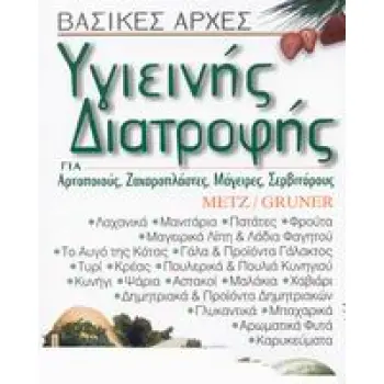 ΒΑΣΙΚΕΣ ΑΡΧΕΣ ΥΓΙΕΙΝΗΣ ΔΙΑΤΡΟΦΗΣ ΓΙΑ ΑΡΤΟΠΟΙΟΥΣ, ΖΑΧΑΡΟΠΛΑΣΤΕΣ, ΜΑΓΕΙΡΕΣ, ΣΕΡΒΙΤΟΡΟΥΣ