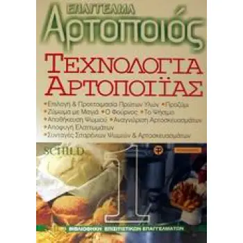 ΤΕΧΝΟΛΟΓΙΑ ΑΡΤΟΠΟΙΙΑΣ ΤΟΜΟΣ Α' ΒΙΒΛΙΟΘΗΚΗ ΕΠΙΣΙΤΙΣΤΙΚΩΝ ΕΠΑΓΓΕΛΜΑΤΩΝ