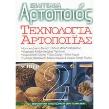 ΤΕΧΝΟΛΟΓΙΑ ΑΡΤΟΠΟΙΙΑΣ ΤΟΜΟΣ Β'
