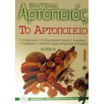 ΒΙΒΛΙΟΘΗΚΗ ΕΠΙΣΙΤΙΣΤΙΚΩΝ ΕΠΑΓΓΕΛΜΑΤΩΝ ΤΟ ΑΡΤΟΠΟΙΕΙΟ