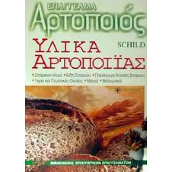 ΕΠΑΓΓΕΛΜΑ ΑΡΤΟΠΟΙΟΣ ΥΛΙΚΑ ΑΡΤΟΠΟΙΙΑΣ
