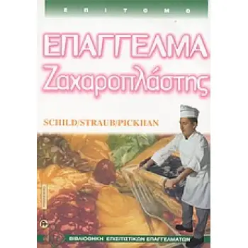 ΕΠΑΓΓΕΛΜΑ ΖΑΧΑΡΟΠΛΑΣΤΗΣ ΕΠΙΤΟΜΟ