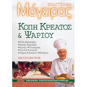 ΚΟΠΗ ΚΡΕΑΤΟΣ ΚΑΙ ΨΑΡΙΟΥ ΒΙΒΛΙΟΘΗΚΗ ΕΠΙΣΙΤΙΣΤΙΚΩΝ ΕΠΑΓΓΕΛΜΑΤΩΝ ΕΠΑΓΓΕΛΜΑ ΜΑΓΕΙΡΑΣ