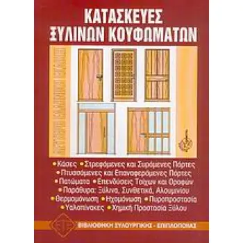 ΒΙΒΛΙΟΘΗΚΗ ΤΟΥ ΞΥΛΟΥΡΓΟΥ - ΕΠΙΠΛΟΠΟΙΟΥ ΚΑΤΑΣΚΕΥΕΣ ΞΥΛΙΝΩΝ ΚΟΥΦΩΜΑΤΩΝ 2Η ΕΚΔΟΣΗ