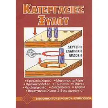 ΒΙΒΛΙΟΘΗΚΗ ΤΟΥ ΞΥΛΟΥΡΓΟΥ - ΕΠΙΠΛΟΠΟΙΟΥ ΚΑΤΕΡΓΑΣΙΕΣ ΞΥΛΟΥ
