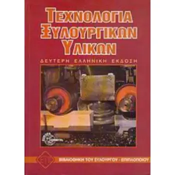 ΤΕΧΝΟΛΟΓΙΑ ΞΥΛΟΥΡΓΙΚΩΝ ΥΛΙΚΩΝ 2Η ΕΚΔΟΣΗ
