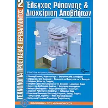ΕΛΕΓΧΟΣ ΡΥΠΑΝΣΗΣ ΚΑΙ ΔΙΑΧΕΙΡΙΣΗ ΑΠΟΒΛΗΤΩΝ