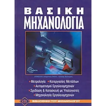 ΒΑΣΙΚΗ ΜΗΧΑΝΟΛΟΓΙΑ ΕΠΙΤΟΜΟ 2Η ΕΚΔΟΣΗ