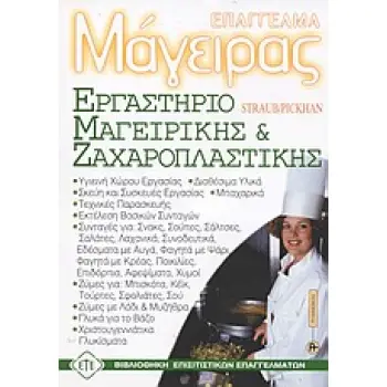 ΕΡΓΑΣΤΗΡΙΟ ΜΑΓΕΙΡΙΚΗΣ - ΖΑΧΑΡΟΠΛΑΣΤΙΚΗΣ ΕΠΑΓΓΕΛΜΑ ΜΑΓΕΙΡΑΣ