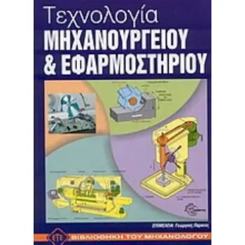 ΤΕΧΝΟΛΟΓΙΑ ΜΗΧΑΝΟΥΡΓΕΙΟΥ ΚΑΙ ΕΦΑΡΜΟΣΤΗΡΙΟΥ ΒΙΒΛΙΟΘΗΚΗ ΤΟΥ ΜΗΧΑΝΟΛΟΓΟΥ