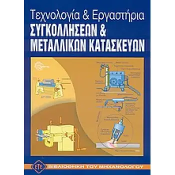 ΤΕΧΝΟΛΟΓΙΑ ΚΑΙ ΕΡΓΑΣΤΗΡΙΑ ΣΥΓΚΟΛΛΗΣΕΩΝ ΚΑΙ ΜΕΤΑΛΛΙΚΩΝ ΚΑΤΑΣΚΕΥΩΝ