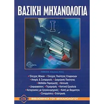 ΒΑΣΙΚΗ ΜΗΧΑΝΟΛΟΓΙΑ 2Η ΕΚΔΟΣΗ