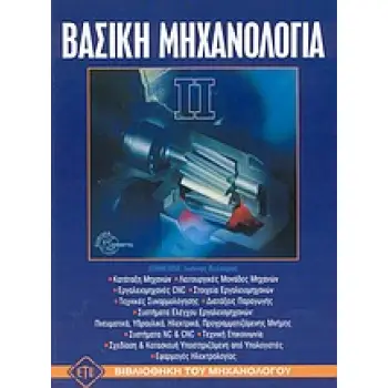 ΒΑΣΙΚΗ ΜΗΧΑΝΟΛΟΓΙΑ 2Η ΕΚΔΟΣΗ