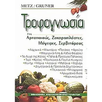 ΒΙΒΛΙΟΘΗΚΗ ΕΠΙΣΙΤΙΣΤΙΚΩΝ ΕΠΑΓΓΕΛΜΑΤΩΝ ΤΡΟΦΟΓΝΩΣΙΑ ΓΙΑ ΑΡΤΟΠΟΙΟΥΣ, ΖΑΧΑΡΟΠΛΑΣΤΕΣ, ΜΑΓΕΙΡΕΣ, ΣΕΡΒΙΤΟΡΟΥΣ