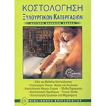 ΚΟΣΤΟΛΟΓΗΣΗ ΞΥΛΟΥΡΓΙΚΩΝ ΚΑΤΕΡΓΑΣΙΩΝ