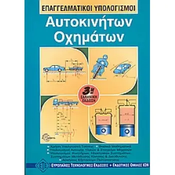 ΕΠΑΓΓΕΛΜΑΤΙΚΟΙ ΥΠΟΛΟΓΙΣΜΟΙ ΑΥΤΟΚΙΝΗΤΩΝ, ΟΧΗΜΑΤΩΝ 3Η ΕΚΔΟΣΗ