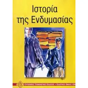 ΙΣΤΟΡΙΑ ΤΗΣ ΕΝΔΥΜΑΣΙΑΣ 2Η ΕΚΔΟΣΗ