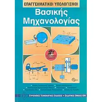 ΕΠΑΓΓΕΛΜΑΤΙΚΟΙ ΥΠΟΛΟΓΙΣΜΟΙ ΒΑΣΙΚΗΣ ΜΗΧΑΝΟΛΟΓΙΑΣ