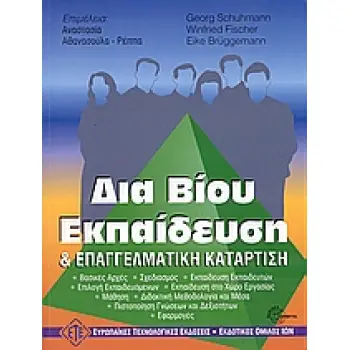 ΔΙΑ ΒΙΟΥ ΕΚΠΑΙΔΕΥΣΗ ΚΑΙ ΕΠΑΓΓΕΛΜΑΤΙΚΗ ΚΑΤΑΡΤΙΣΗ