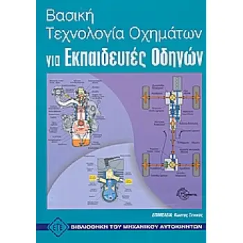 ΒΑΣΙΚΗ ΤΕΧΝΟΛΟΓΙΑ ΟΧΗΜΑΤΩΝ