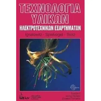 ΤΕΧΝΟΛΟΓΙΑ ΥΛΙΚΩΝ ΗΛΕΚΤΡΟΤΕΧΝΙΚΩΝ ΕΞΑΡΤΗΜΑΤΩΝ