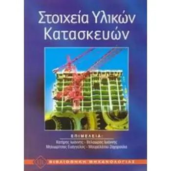 ΣΤΟΙΧΕΙΑ ΥΛΙΚΩΝ ΚΑΤΑΣΚΕΥΩΝ