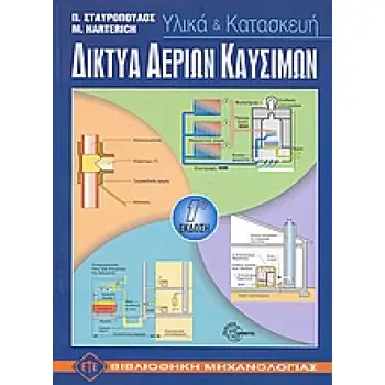 ΔΙΚΤΥΑ ΑΕΡΙΩΝ ΚΑΥΣΙΜΩΝ ΥΛΙΚΑ ΚΑΙ ΚΑΤΑΣΚΕΥΗ