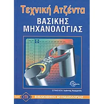 ΤΕΧΝΙΚΗ ΑΤΖΕΝΤΑ ΒΑΣΙΚΗΣ ΜΗΧΑΝΟΛΟΓΙΑΣ