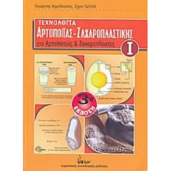 ΤΕΧΝΟΛΟΓΙΑ ΑΡΤΟΠΟΙΙΑΣ - ΖΑΧΑΡΟΠΛΑΣΤΙΚΗΣ ΓΙΑ ΑΡΤΟΠΟΙΟΥΣ ΚΑΙ ΖΑΧΑΡΟΠΛΑΣΤΕΣ (Α ΤΟΜΟΣ) ΓΙΑ ΑΡΤΟΠΟΙΟΥΣ ΚΑΙ ΖΑΧΑΡΟΠΛΑΣΤΕΣ 3Η ΕΚΔΟΣΗ