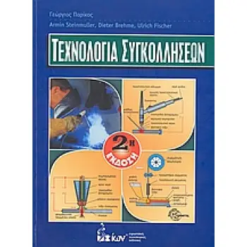 ΤΕΧΝΟΛΟΓΙΑ ΣΥΓΚΟΛΛΗΣΕΩΝ