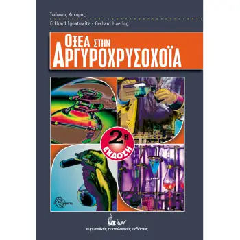 ΟΞΕΑ ΣΤΗΝ ΑΡΓΥΡΟΧΡΥΣΟΧΟΙΑ 2Η ΕΚΔΟΣΗ