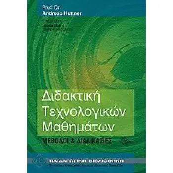 ΔΙΔΑΚΤΙΚΗ ΤΕΧΝΟΛΟΓΙΚΩΝ ΜΑΘΗΜΑΤΩΝ ΜΕΘΟΔΟΙ ΚΑΙ ΔΙΑΔΙΚΑΣΙΕΣ ΠΑΙΔΑΓΩΓΙΚΗ ΒΙΒΛΙΟΘΗΚΗ