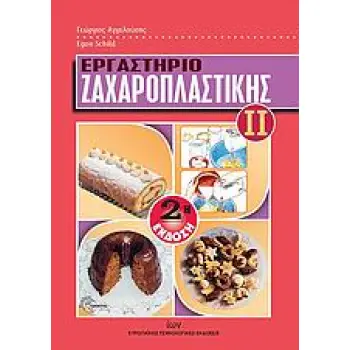 ΕΡΓΑΣΤΗΡΙΟ ΖΑΧΑΡΟΠΛΑΣΤΙΚΗΣ ΙΙ
