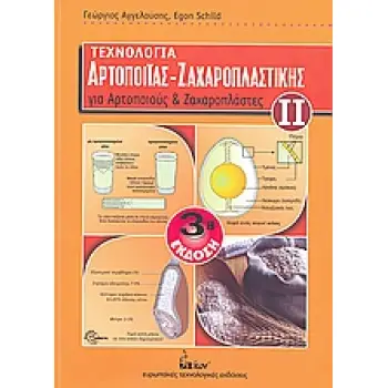 ΤΕΧΝΟΛΟΓΙΑ ΑΡΤΟΠΟΙΙΑΣ - ΖΑΧΑΡΟΠΛΑΣΤΙΚΗΣ (ΔΕΥΤΕΡΟΣ ΤΟΜΟΣ) ΓΙΑ ΑΡΤΟΠΟΙΟΥΣ ΚΑΙ ΖΑΧΑΡΟΠΛΑΣΤΕΣ 3Η ΕΚΔΟΣΗ