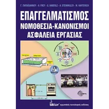 ΕΠΑΓΓΕΛΜΑΤΙΣΜΟΣ ΝΟΜΟΘΕΣΙΑ, ΚΑΝΟΝΙΣΜΟΙ, ΑΣΦΑΛΕΙΑ ΕΡΓΑΣΙΑΣ