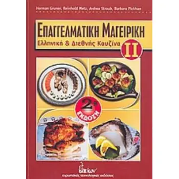 ΕΠΑΓΓΕΛΜΑΤΙΚΗ ΜΑΓΕΙΡΙΚΗ ΕΛΛΗΝΙΚΗ ΚΑΙ ΔΙΕΘΝΗΣ ΚΟΥΖΙΝΑ 2Η ΕΚΔΟΣΗ