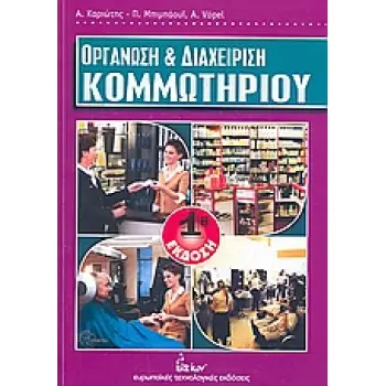 ΟΡΓΑΝΩΣΗ ΚΑΙ ΔΙΑΧΕΙΡΙΣΗ ΚΟΜΜΩΤΗΡΙΟΥ