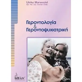 ΓΕΡΟΝΤΟΛΟΓΙΑ ΚΑΙ ΓΕΡΟΝΤΟΨΥΧΙΑΤΡΙΚΗ