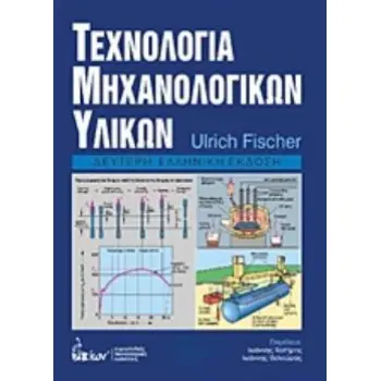ΤΕΧΝΟΛΟΓΙΑ ΜΗΧΑΝΟΛΟΓΙΚΩΝ ΥΛΙΚΩΝ 2Η ΕΚΔΟΣΗ