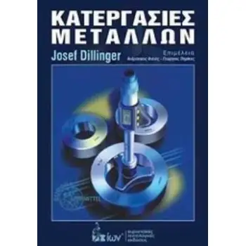 ΚΑΤΕΡΓΑΣΙΕΣ ΜΕΤΑΛΛΩΝ